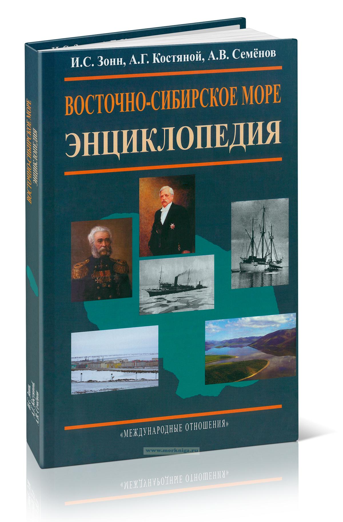 Восточно-Сибирское море. Энциклопедия
