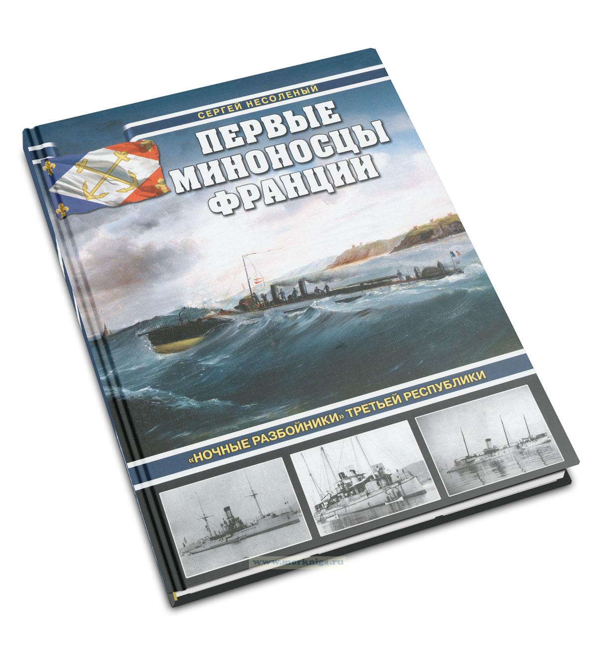 Первые миноносцы Франции: 