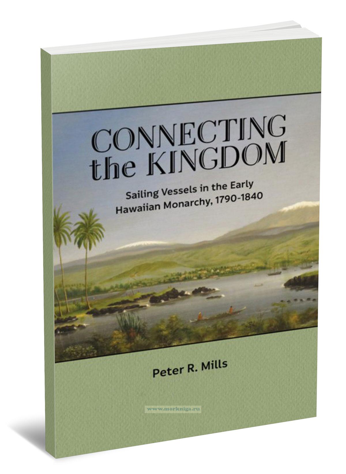 Connecting the Kingdom. Sailing Vessels in the Early Hawaiian Monarchy, 1790-1840/Объединяя королевство. Парусные суда в ранний период Гавайской монархии, 1790-1840