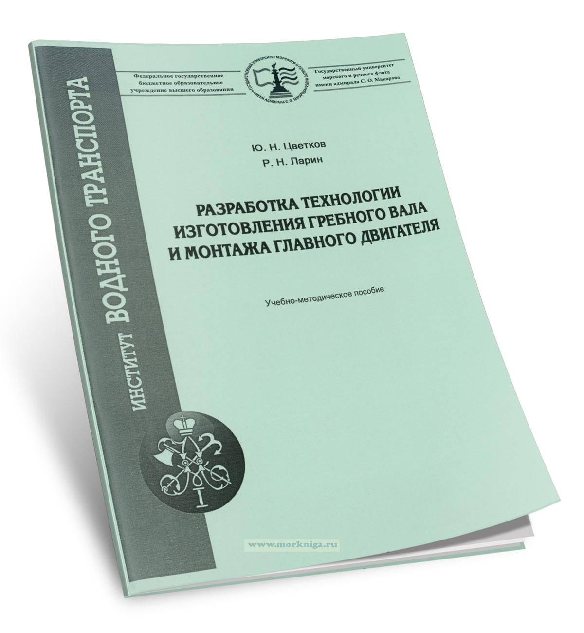 Разработка технологии изготовления гребного вала и монтажа главного двигателя