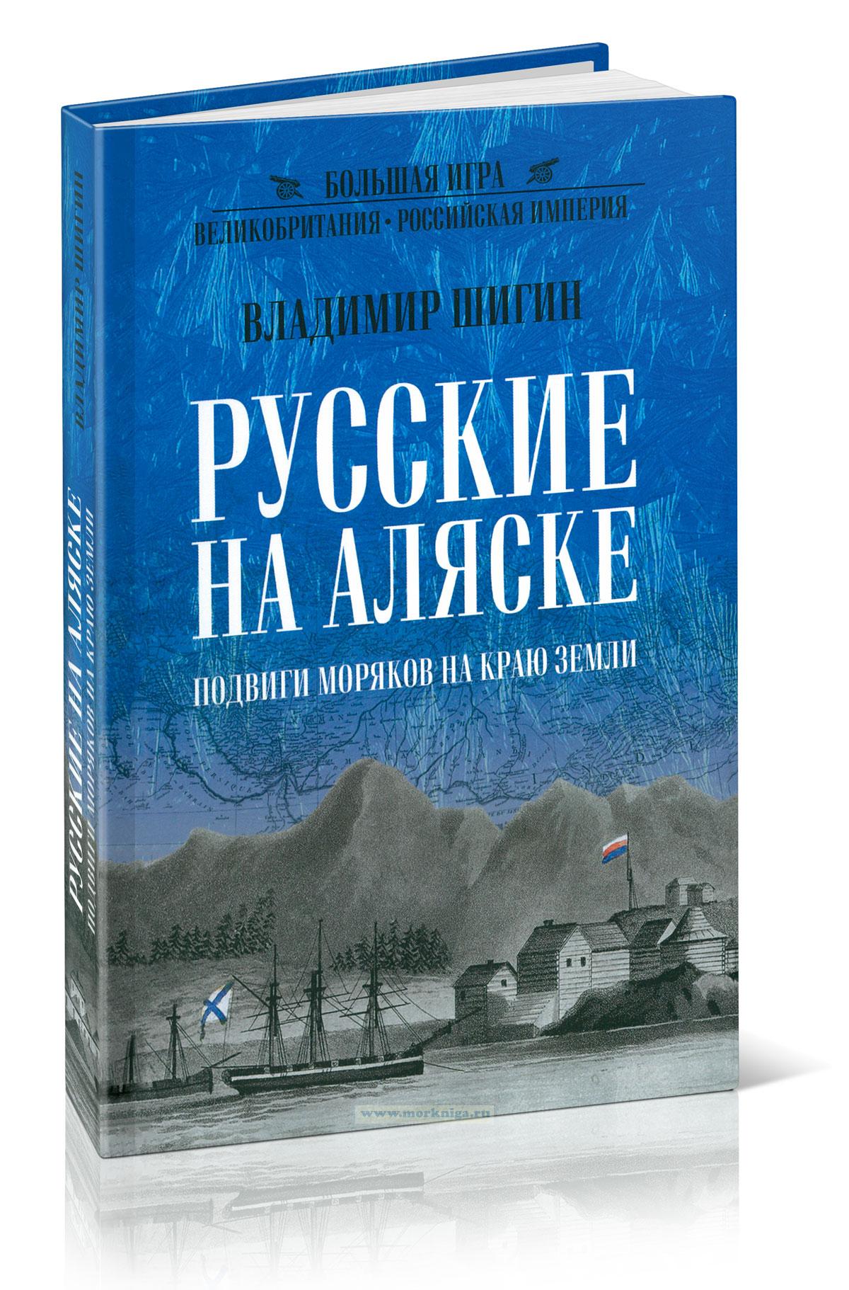 Русские на Аляске. Подвиги моряков на краю земли