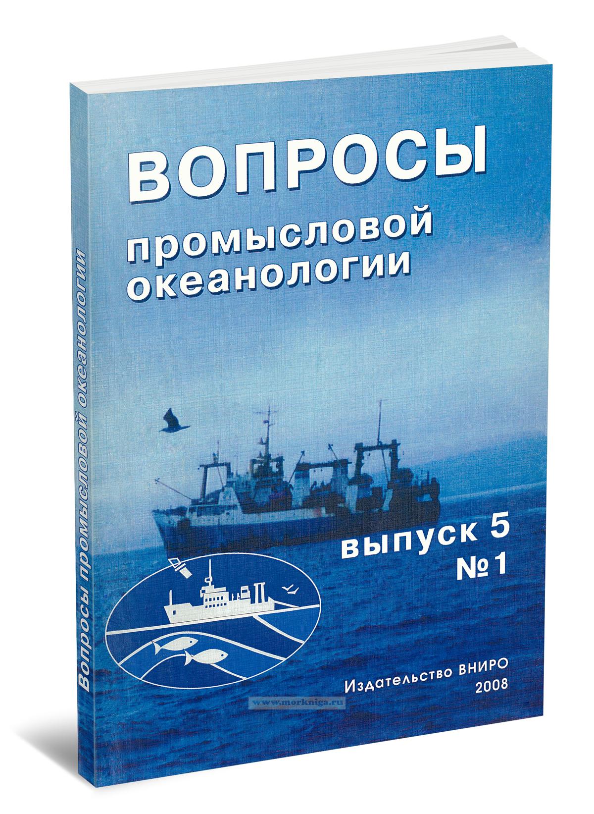 Вопросы промысловой океанологии. Выпуск 5, № 1