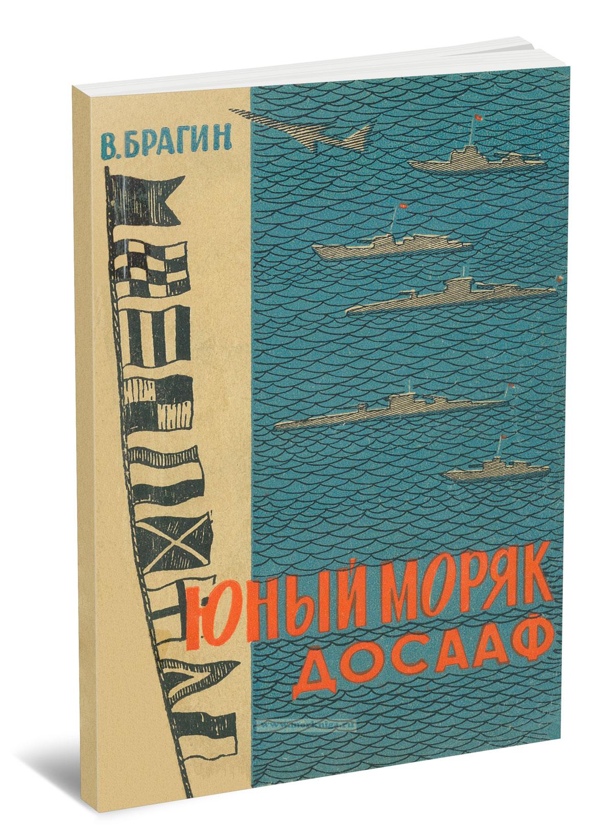Юный моряк ДОСААФ