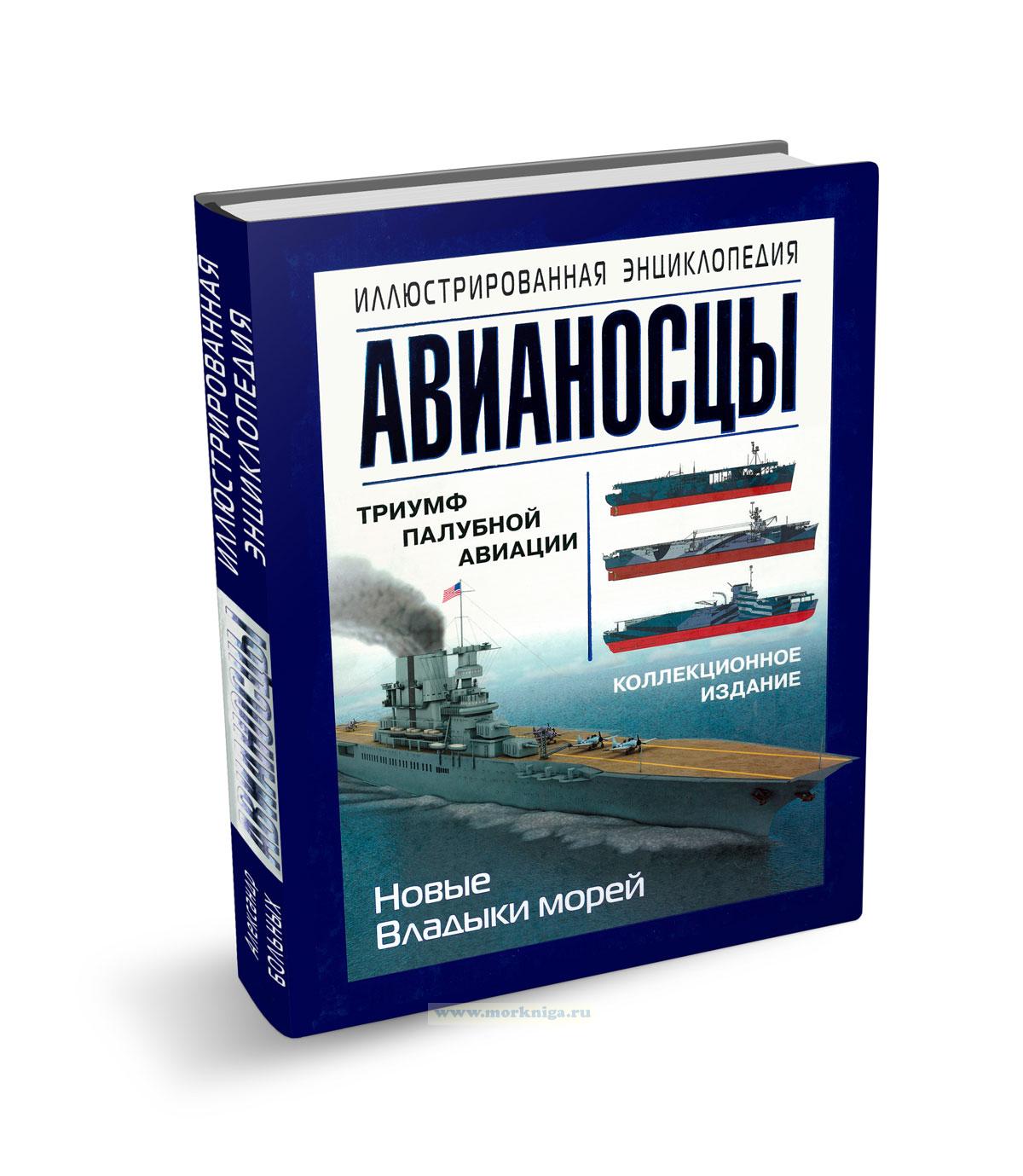 Авианосцы. Иллюстрированная энциклопедия