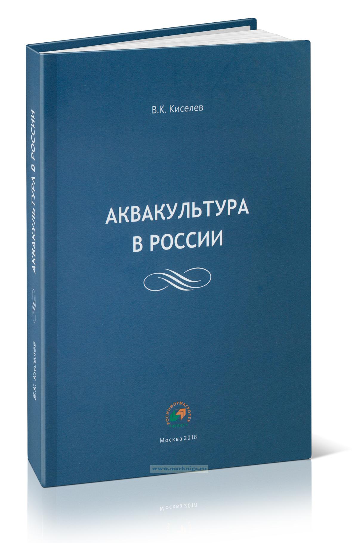 Аквакультура в России
