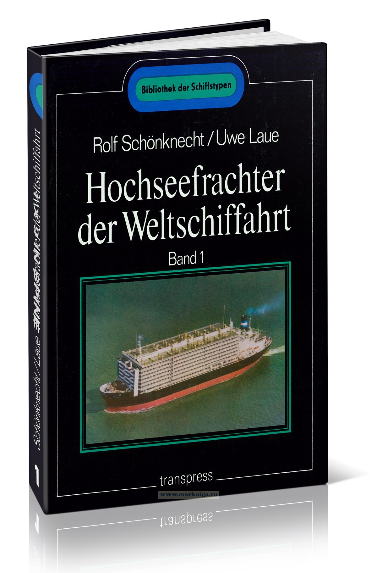 Hochseefrachter der Weltschiffahrt. Band 1/Океанские грузовые суда мирового судоходства. Том 1