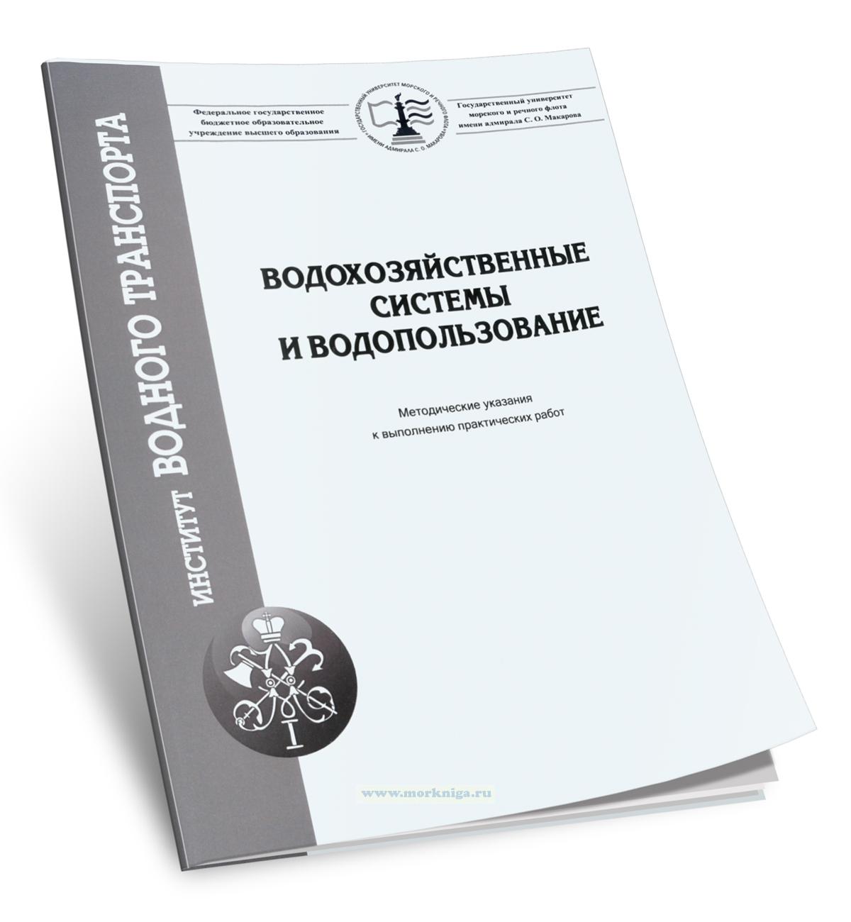 Водохозяйственные системы и водопользование