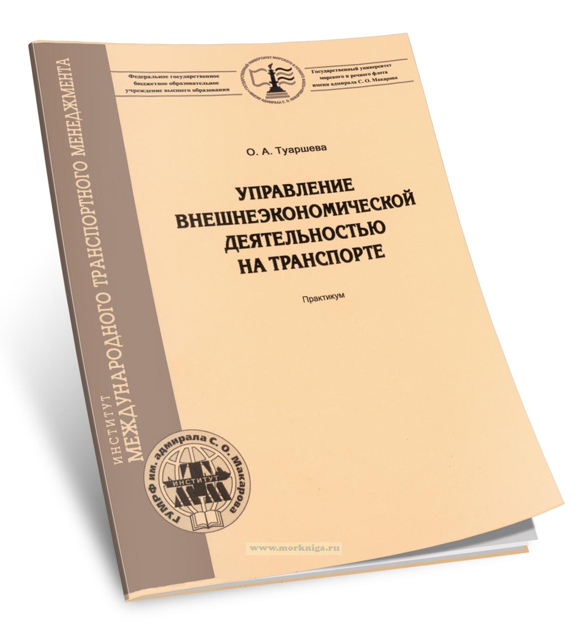 Управление внешнеэкономической деятельностью на транспорте