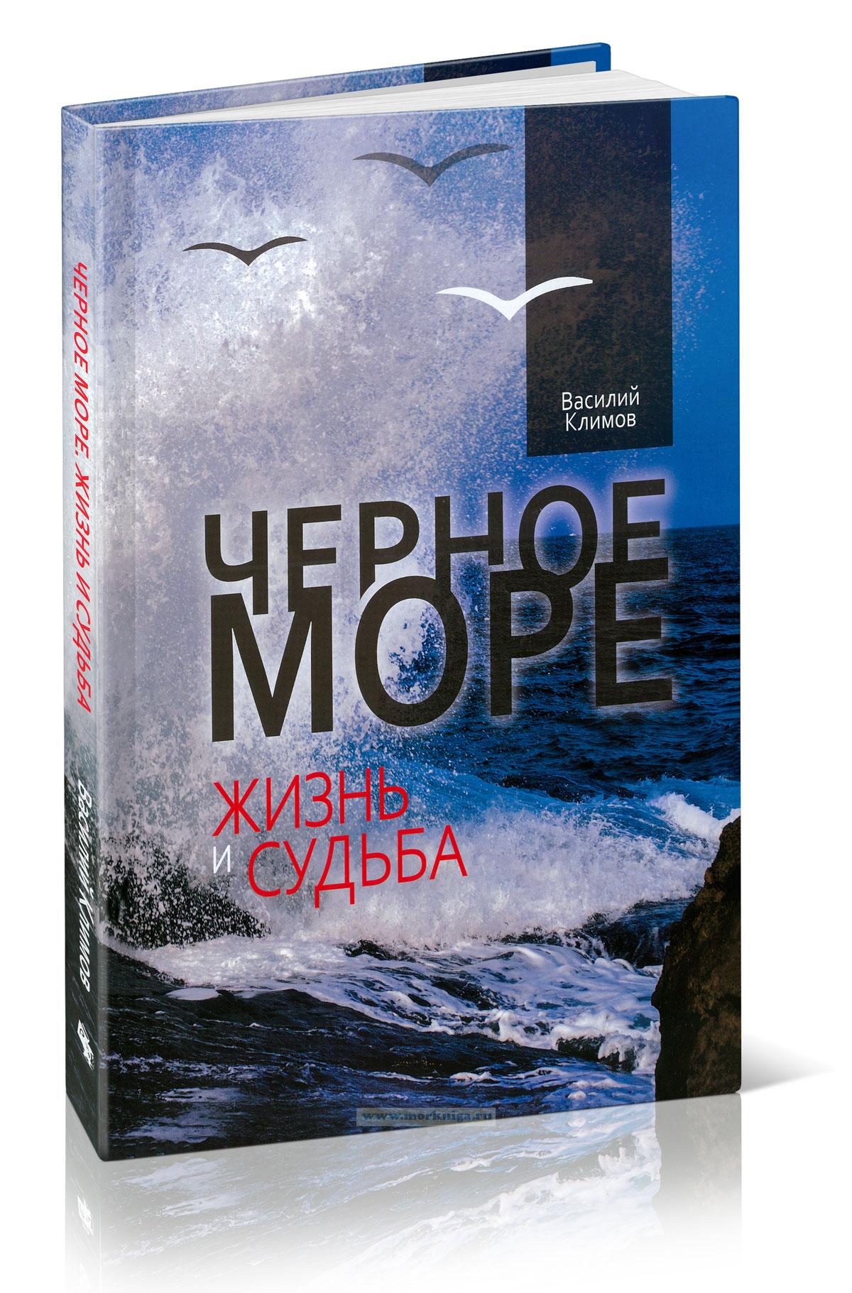 Черное море. Жизнь и судьба