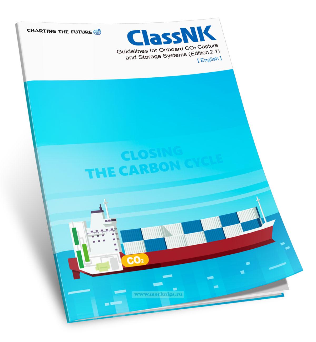 Guidelines for Onboard CO2 Capture and Storage Systems/Рекомендации по бортовым системам улавливания и хранения CO2