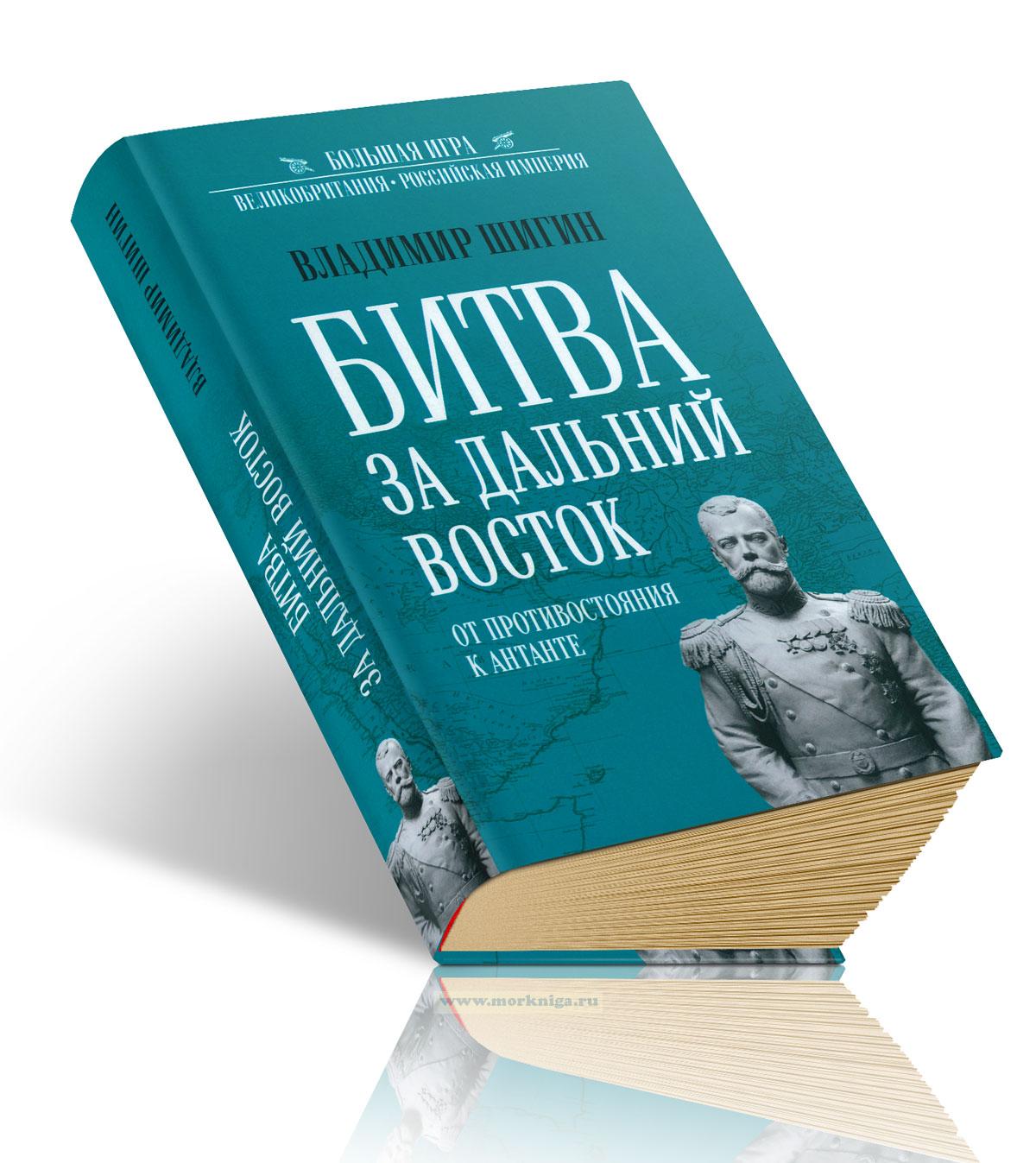 Битва за Дальний Восток. От противостояния к Антанте
