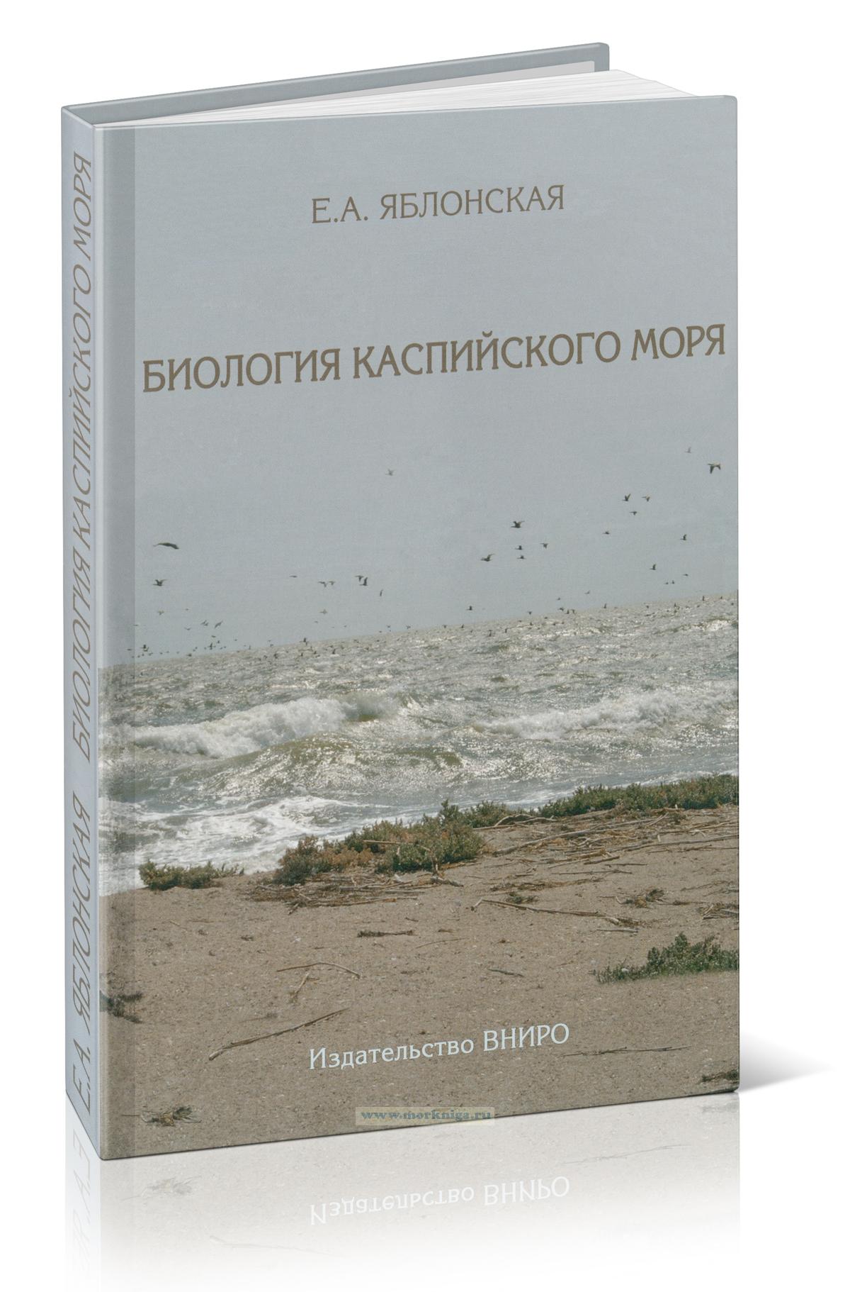 Биология Каспийского моря