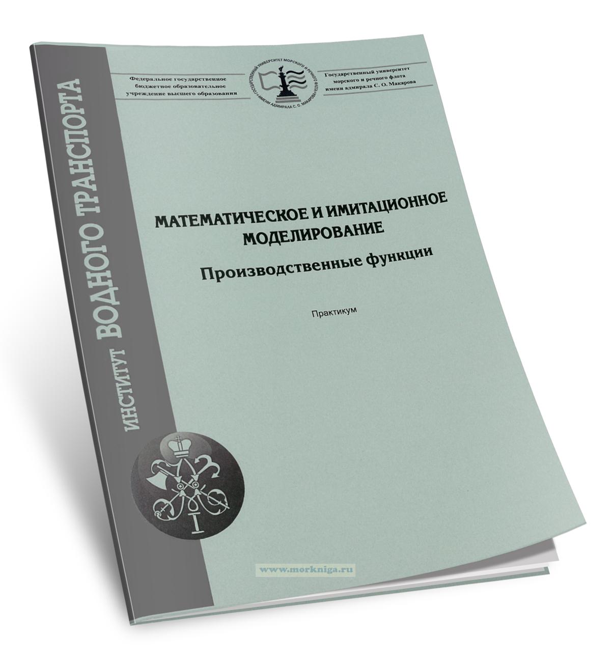 Математическое и имитационное моделирование. Производственные функции