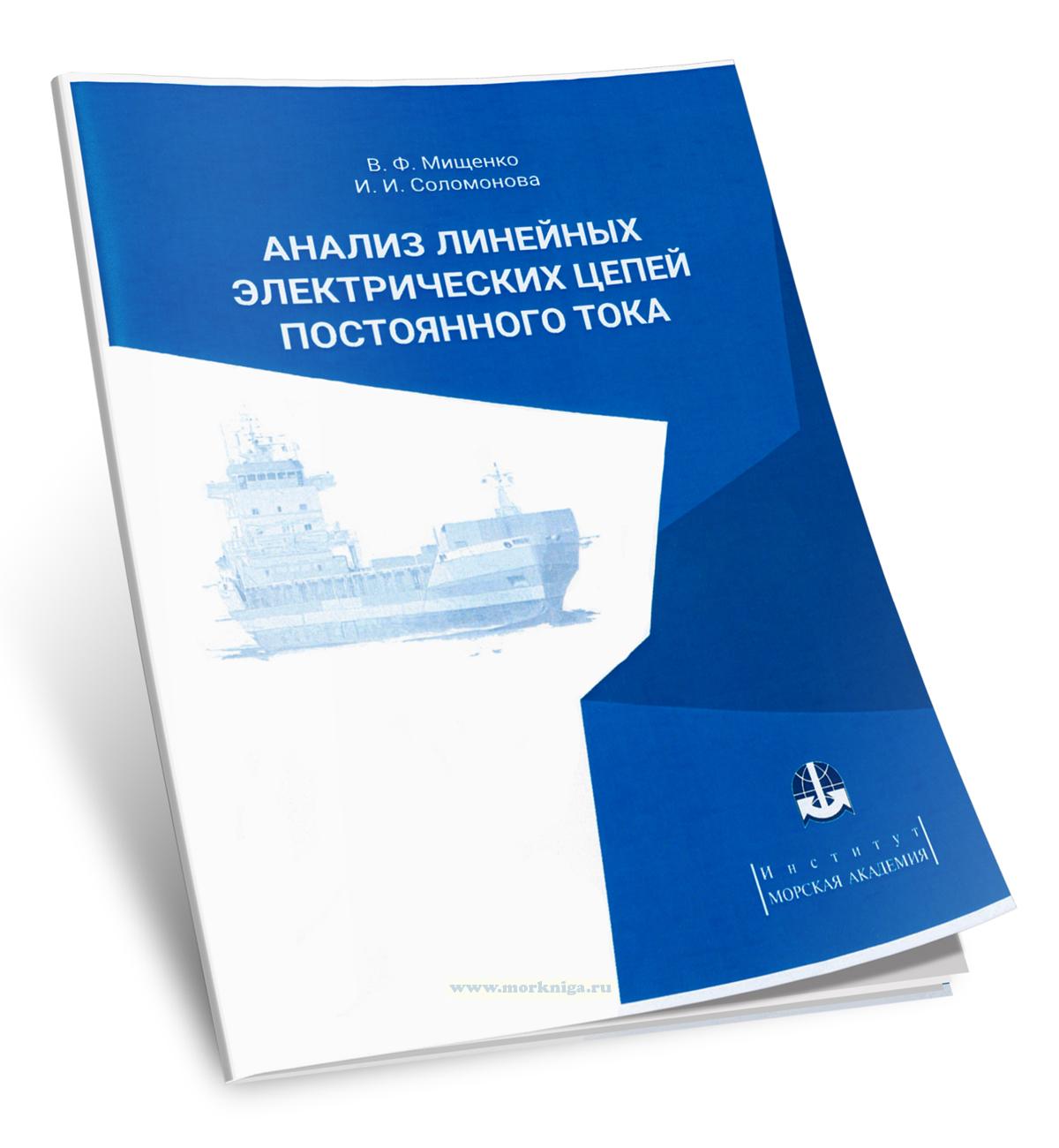 Анализ линейных электрических цепей постоянного тока