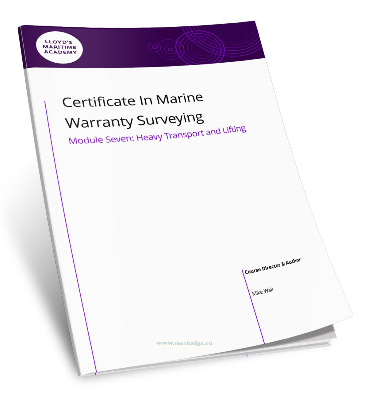Certificate In Marine Warranty Surveying. Module Seven: Heavy Transport and Lifting/Сертификат по морскому гарантийному осмотру. Модуль седьмой: Тяжелые перевозки и подъем грузов