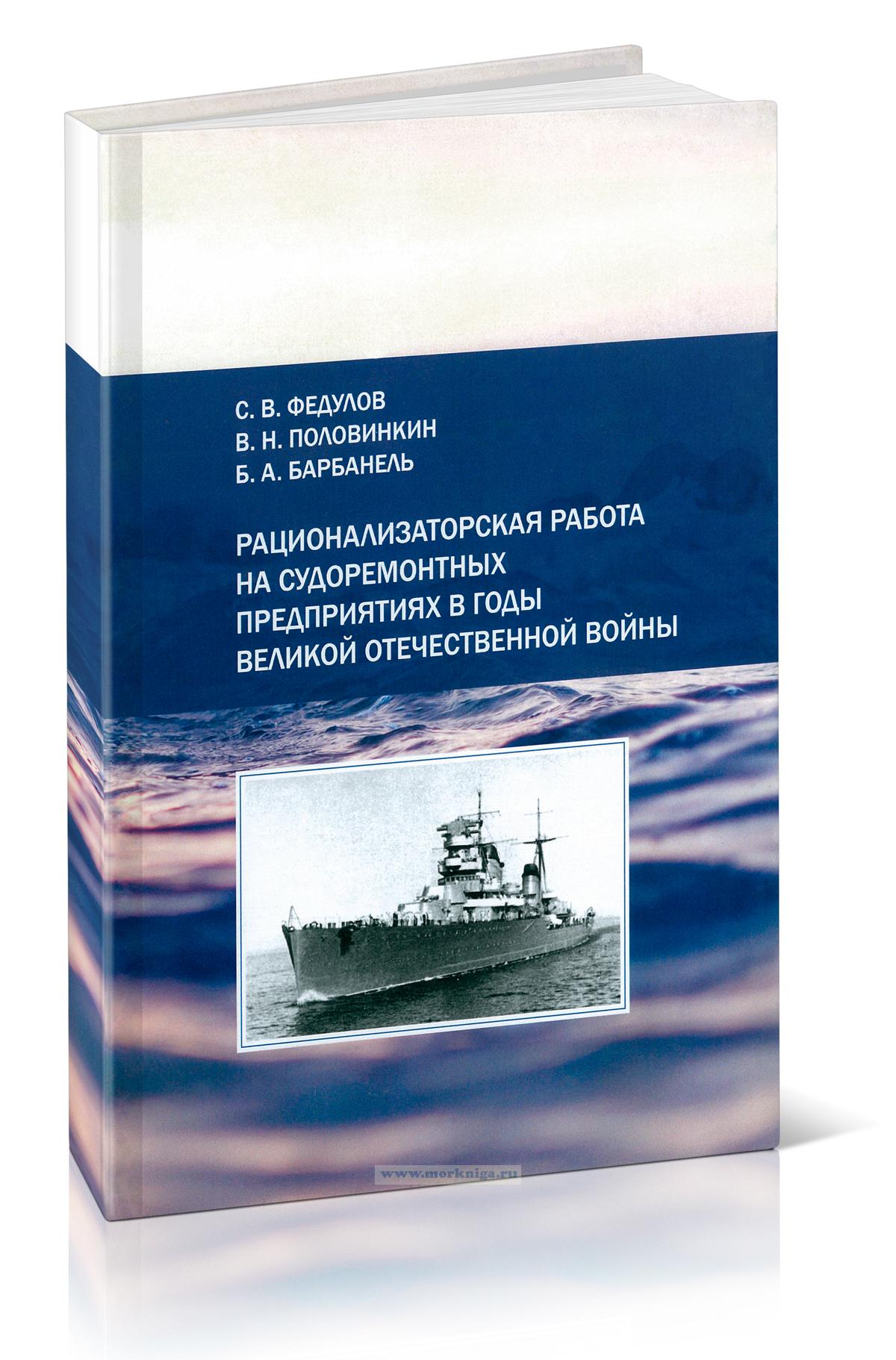 Рационализаторская работа на судоремонтных предприятиях в годы Великой Отечественной войны
