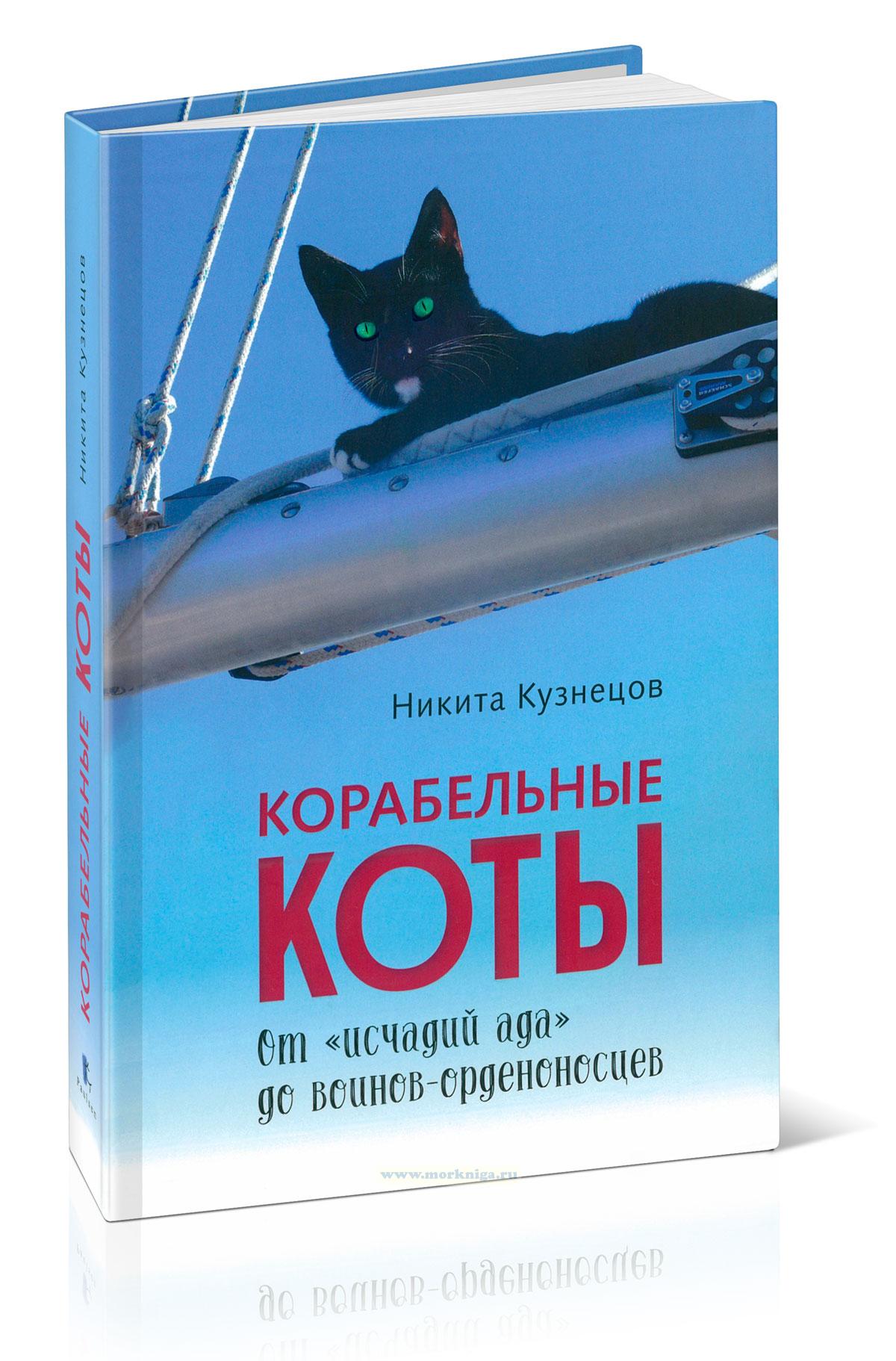 Корабельные коты. От 
