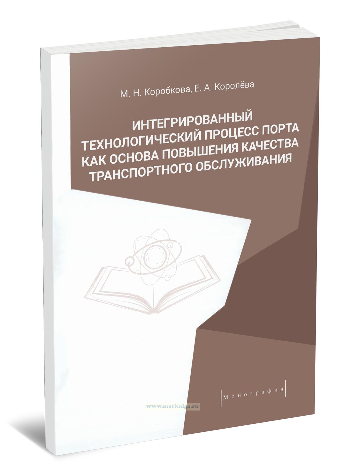 Интегрированный технологический процесс порта как основа повышения качества транспортного обслуживания