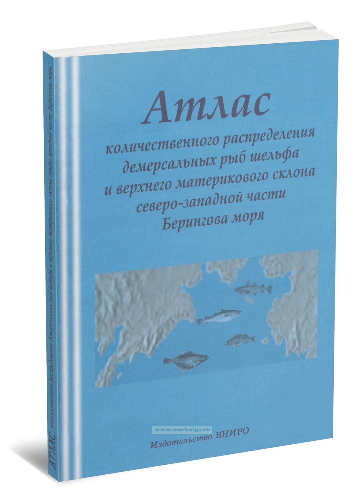 Атлас количественного распределения демерсальных рыб шлейфа и верхнего склона северо-западной части Берингова моря