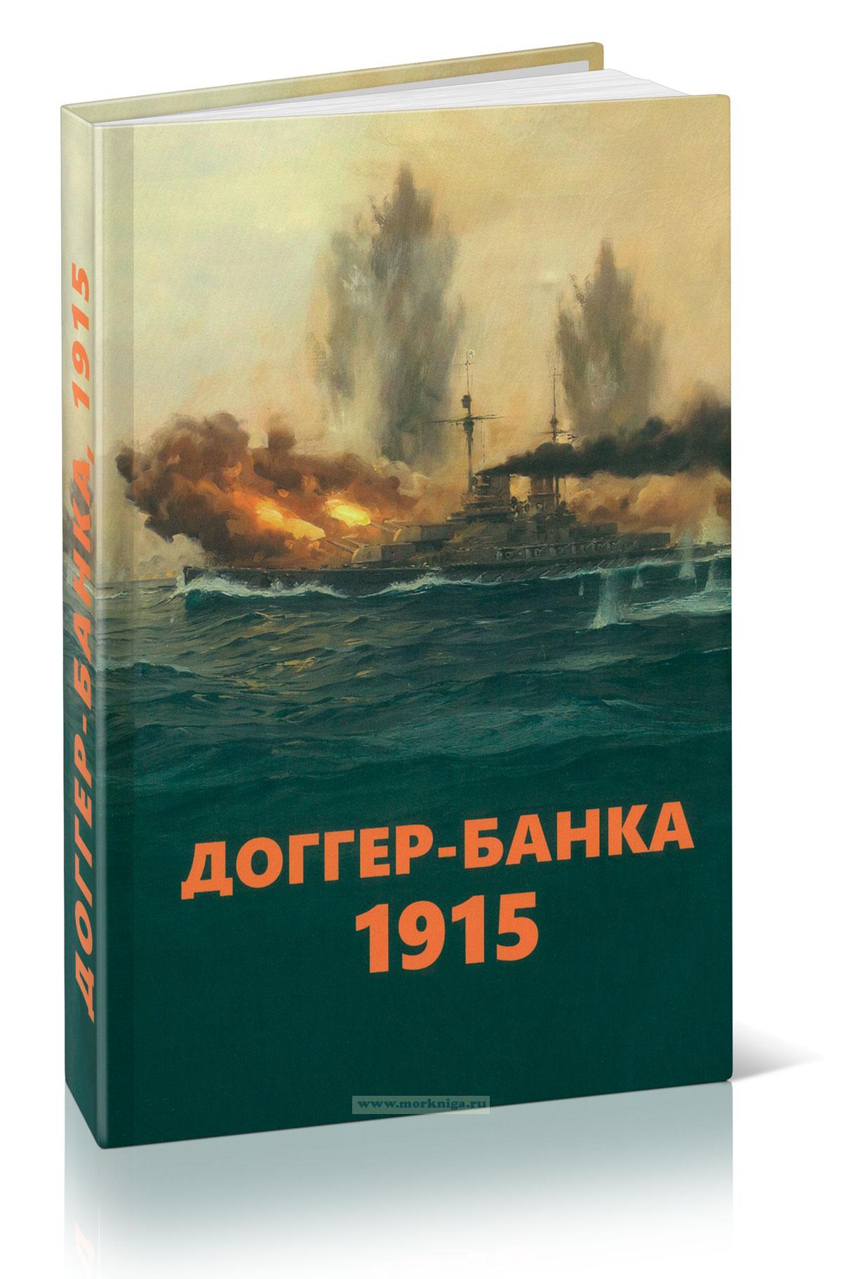 Доггер-банка, 1915. История знаменитого морского боя Первой мировой войны. Сборник