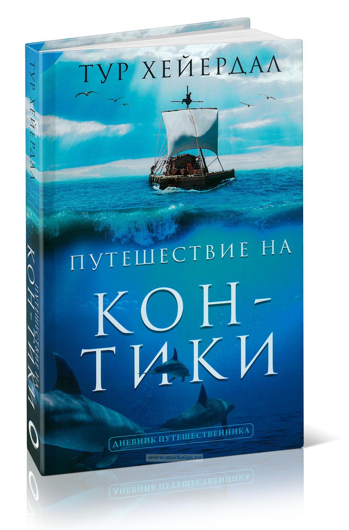 Путешествие на 