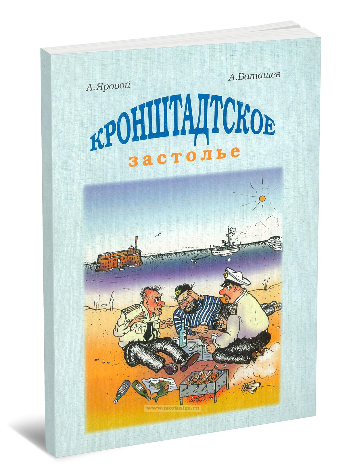 Кронштадтское застолье