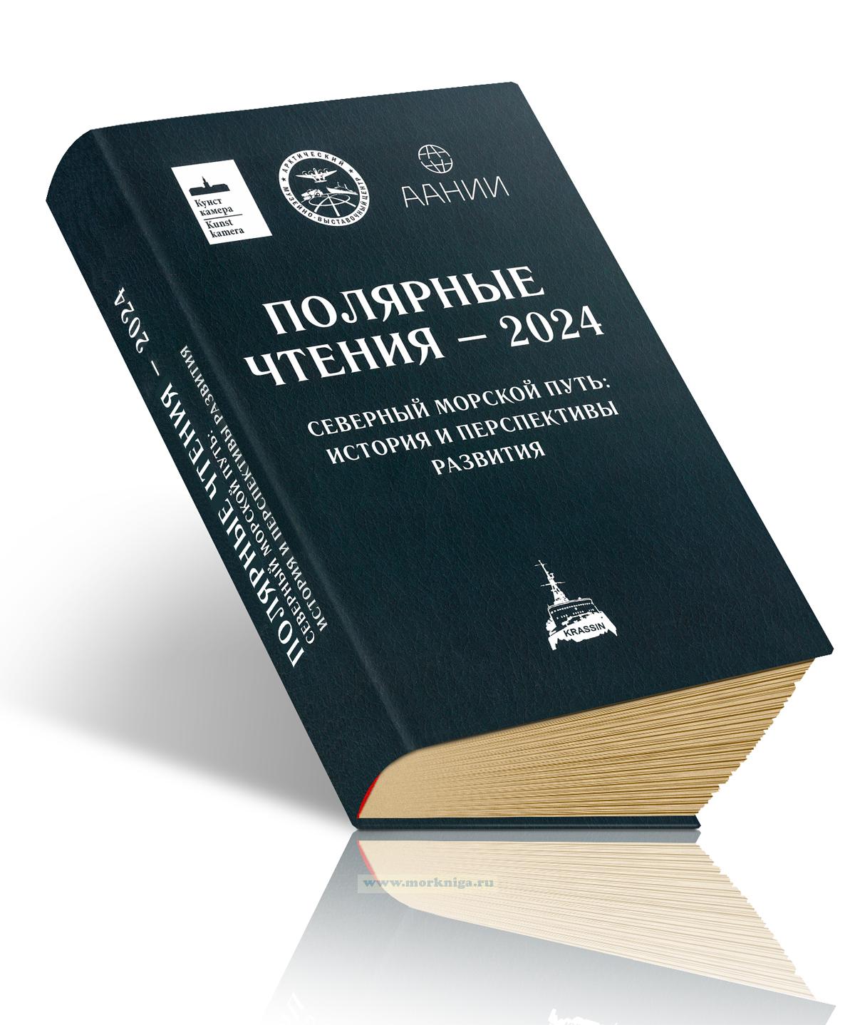 Полярные чтения - 2024. Северный морской путь: история и перспективы развития: материалы 12-й научно-практической конференции (Санкт-Петербург, 27-29 ноября 2024 г.)