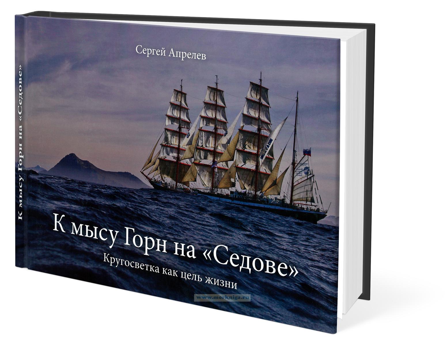 К мысу Горн на 