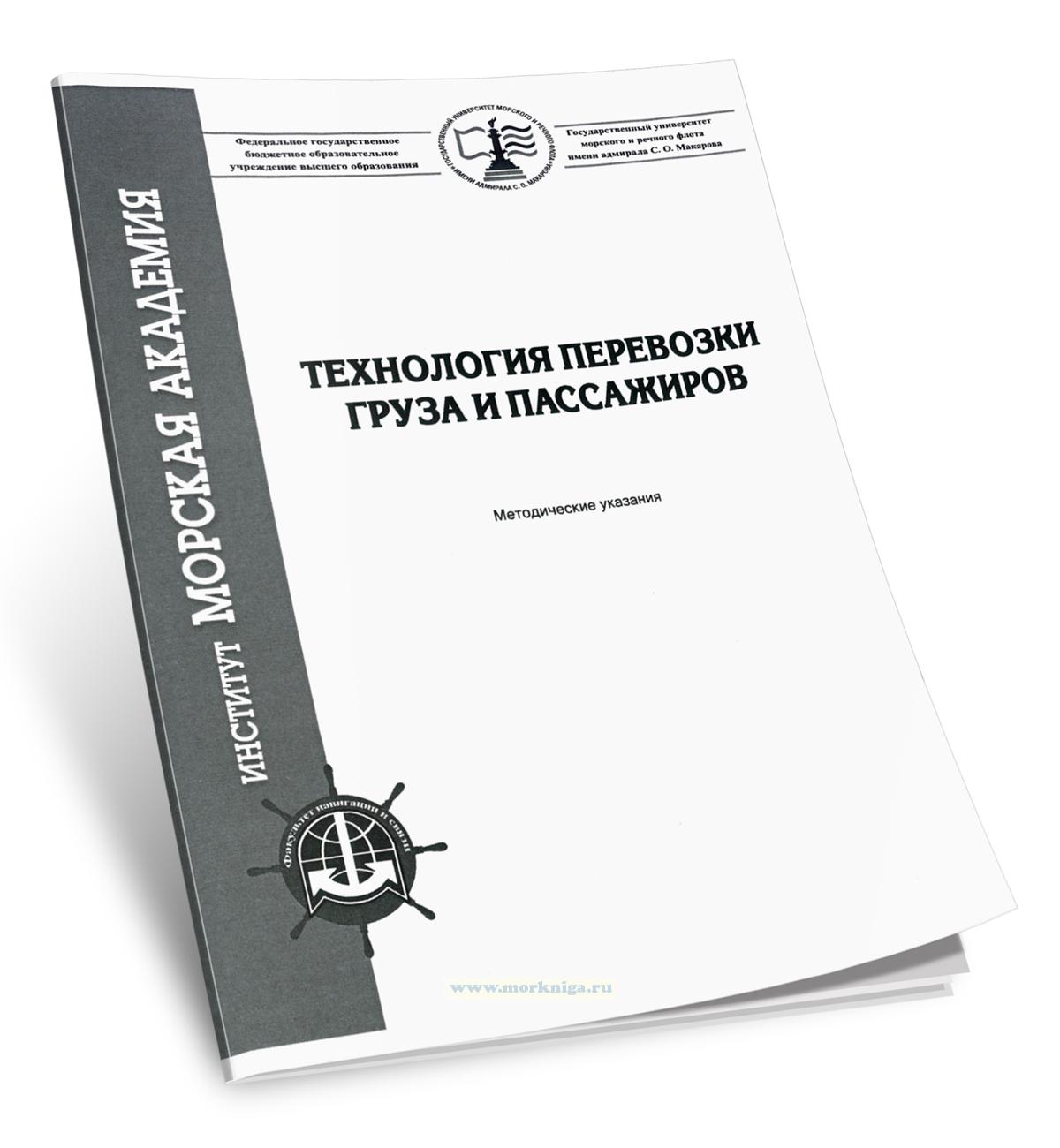 Технология перевозки груза и пассажиров