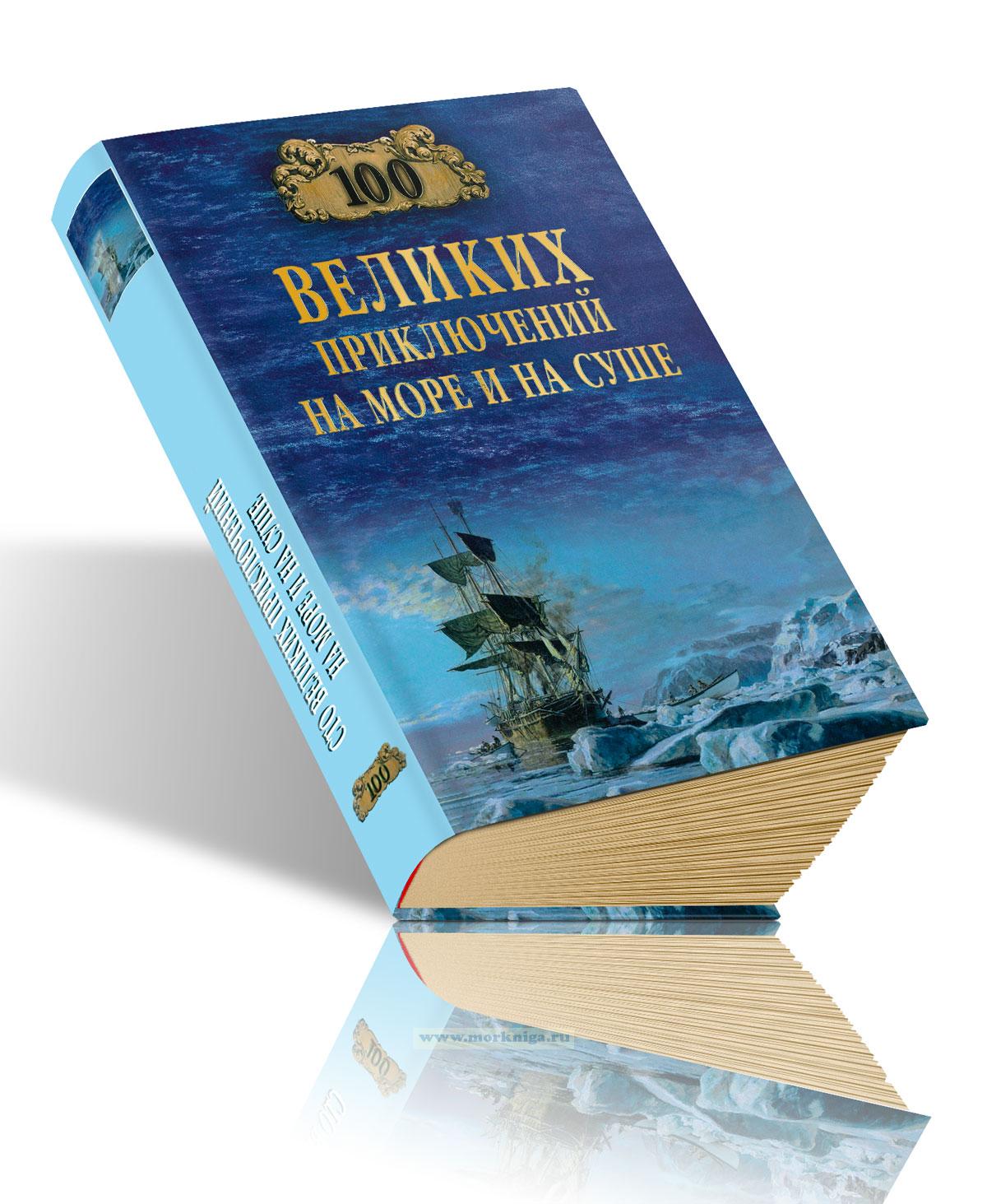 Сто великих приключений на море и на суше