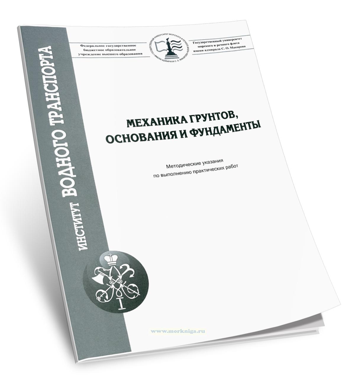 Механика грунтов, основания и фундаменты