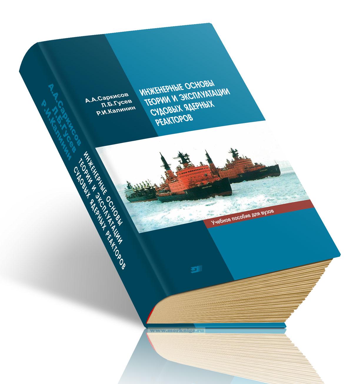 Инженерные основы теории и эксплуатации судовых ядерных реакторов
