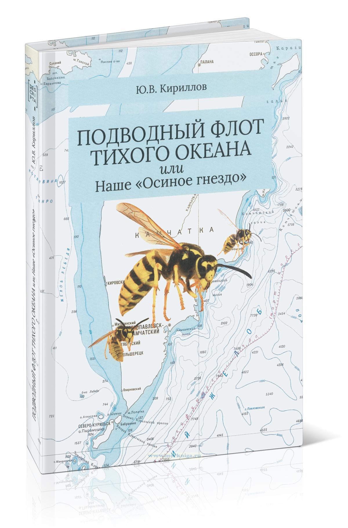 Подводный флот Тихого океана, или Наше 