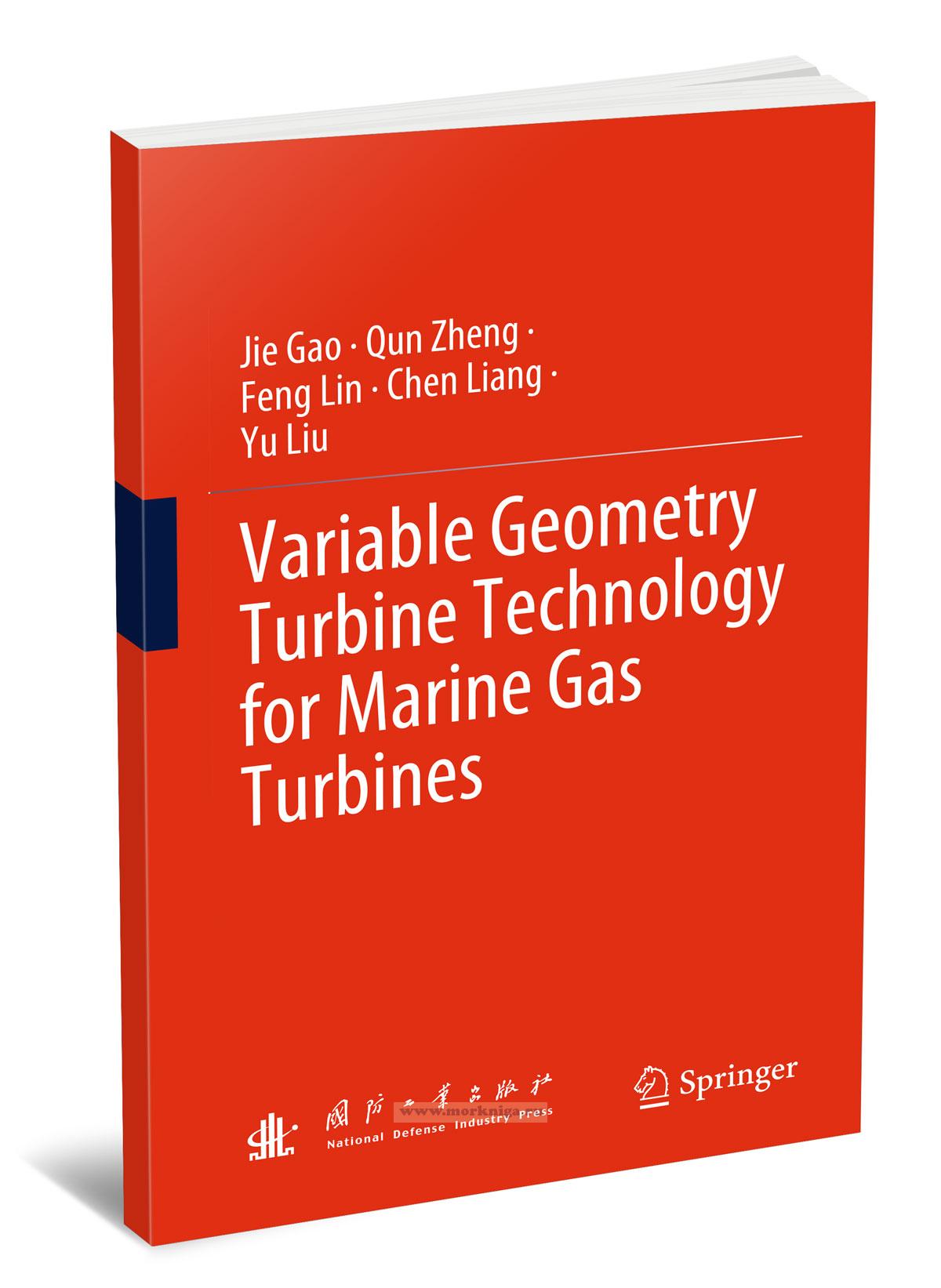 Variable Geometry Turbine Technology for Marine Gas Turbines Технология турбин с изменяемой геометрией для морских газовых турбин