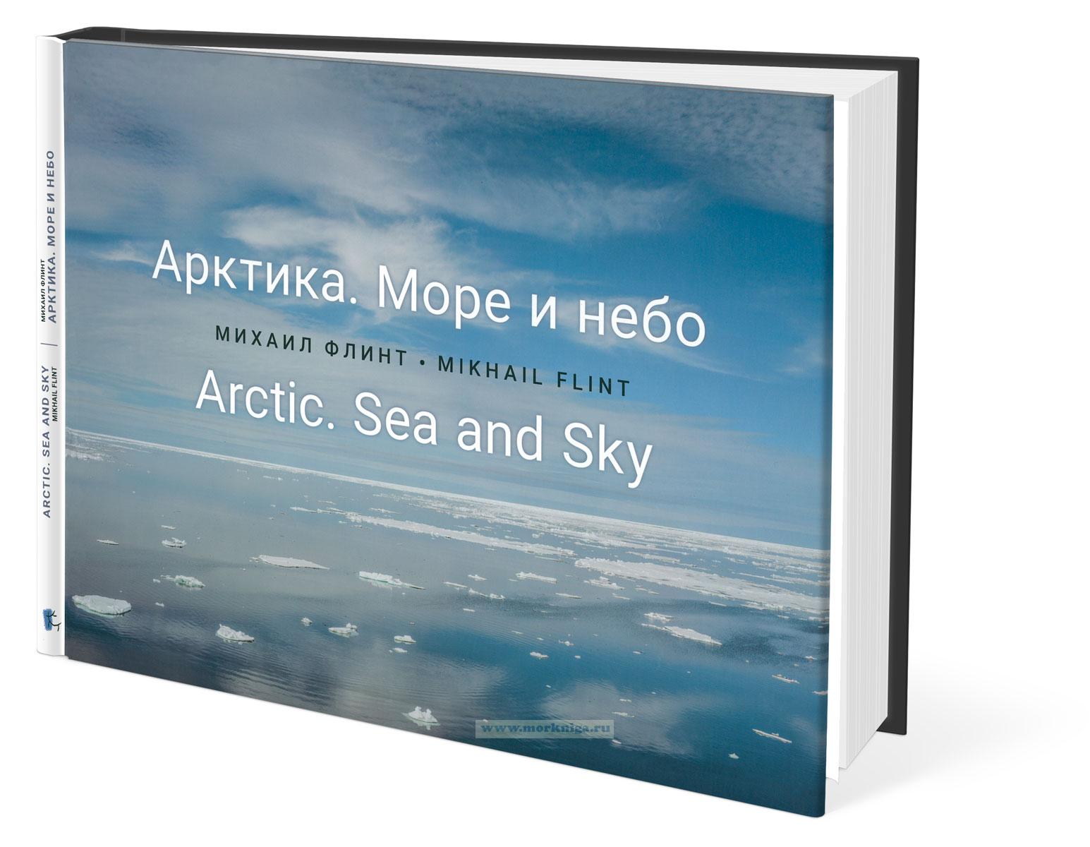 Арктика. Море и небо