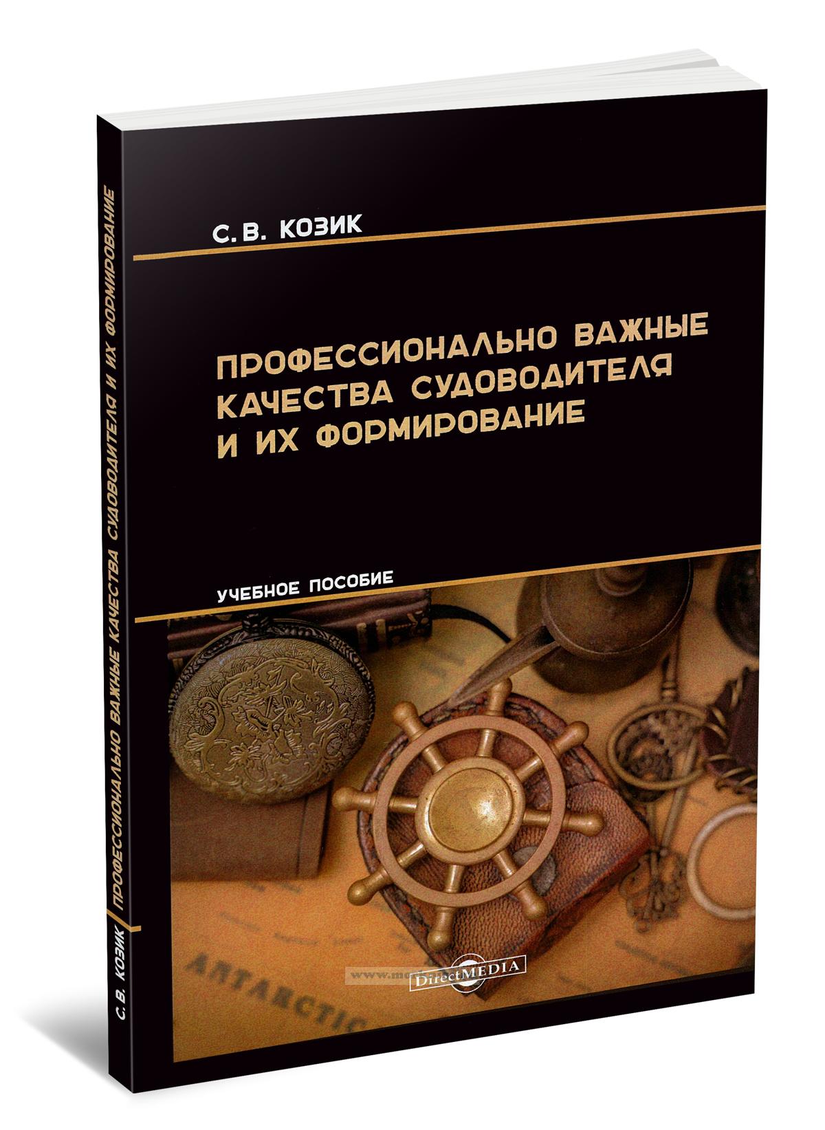 Профессионально важные качества судоводителя и их формирование