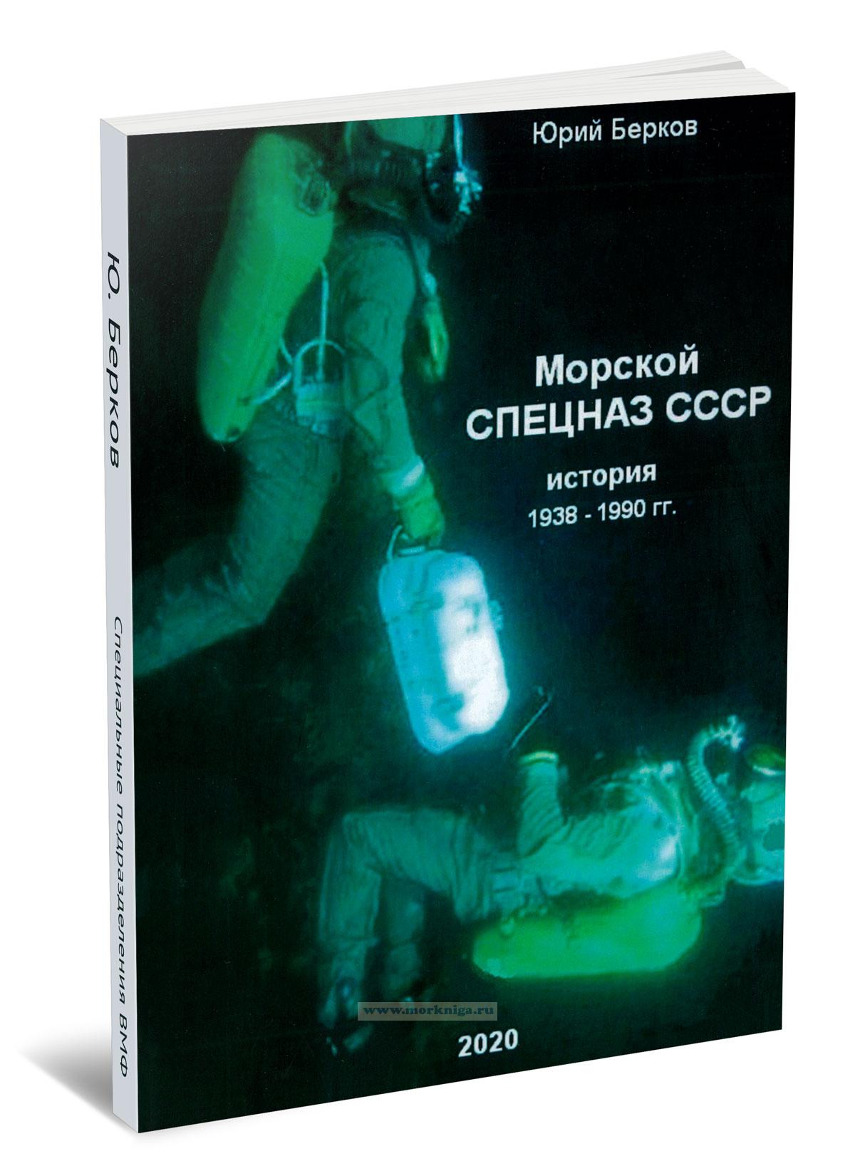 Морской спецназ СССР. История 1938-1990 гг.