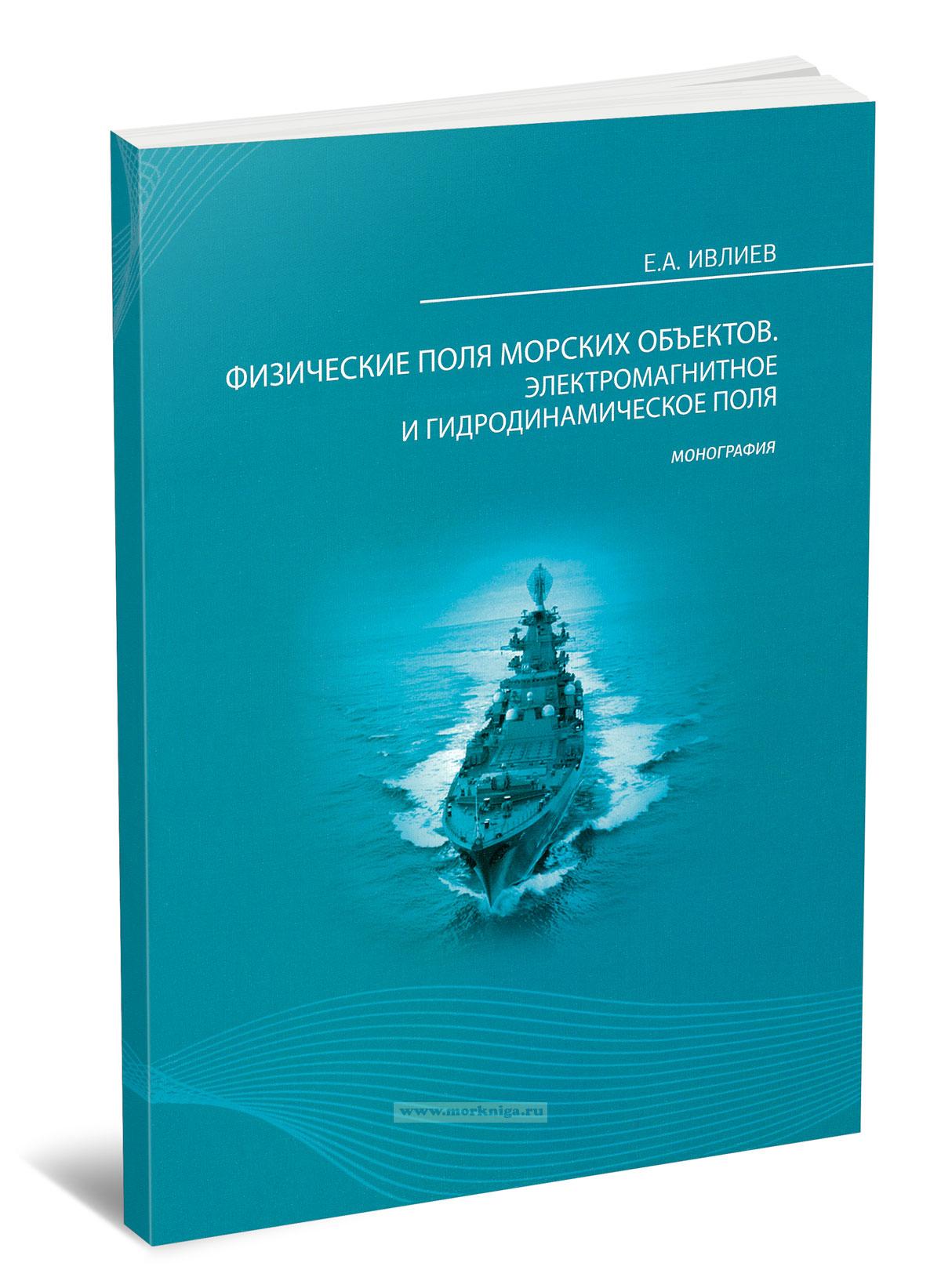 Физические поля морских объектов. Электромагнитное и гидродинамическое поле
