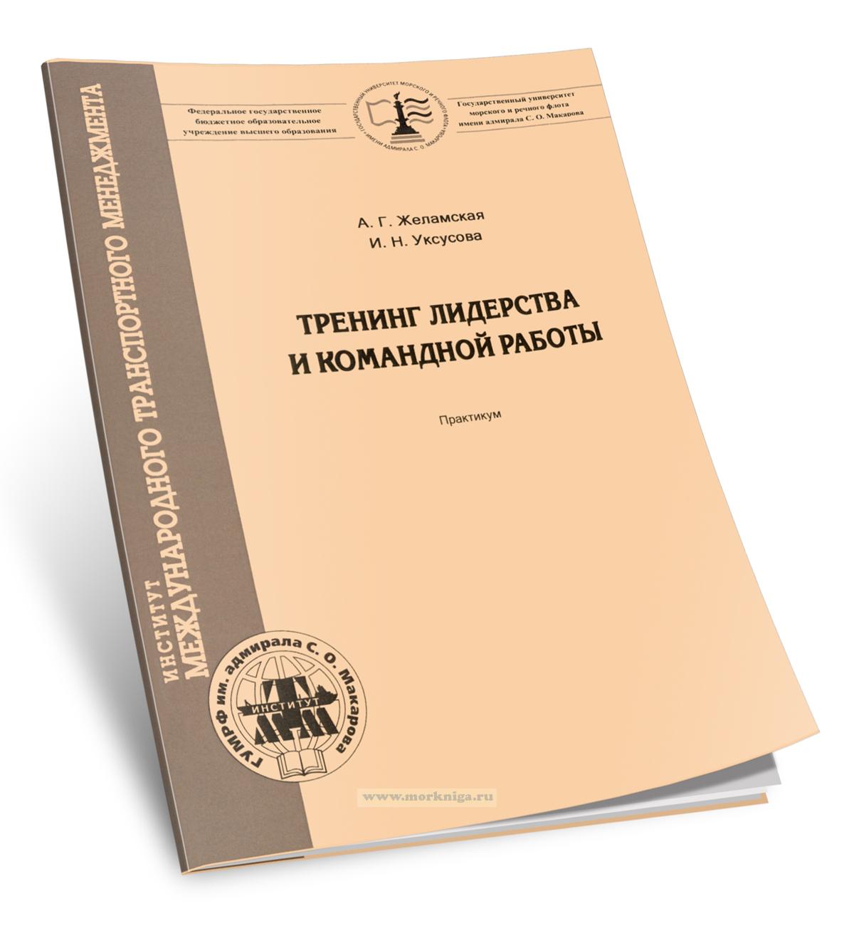 Тренинг лидерства и командной работы