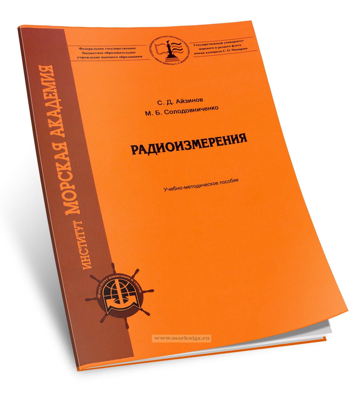 Радиоизмерения