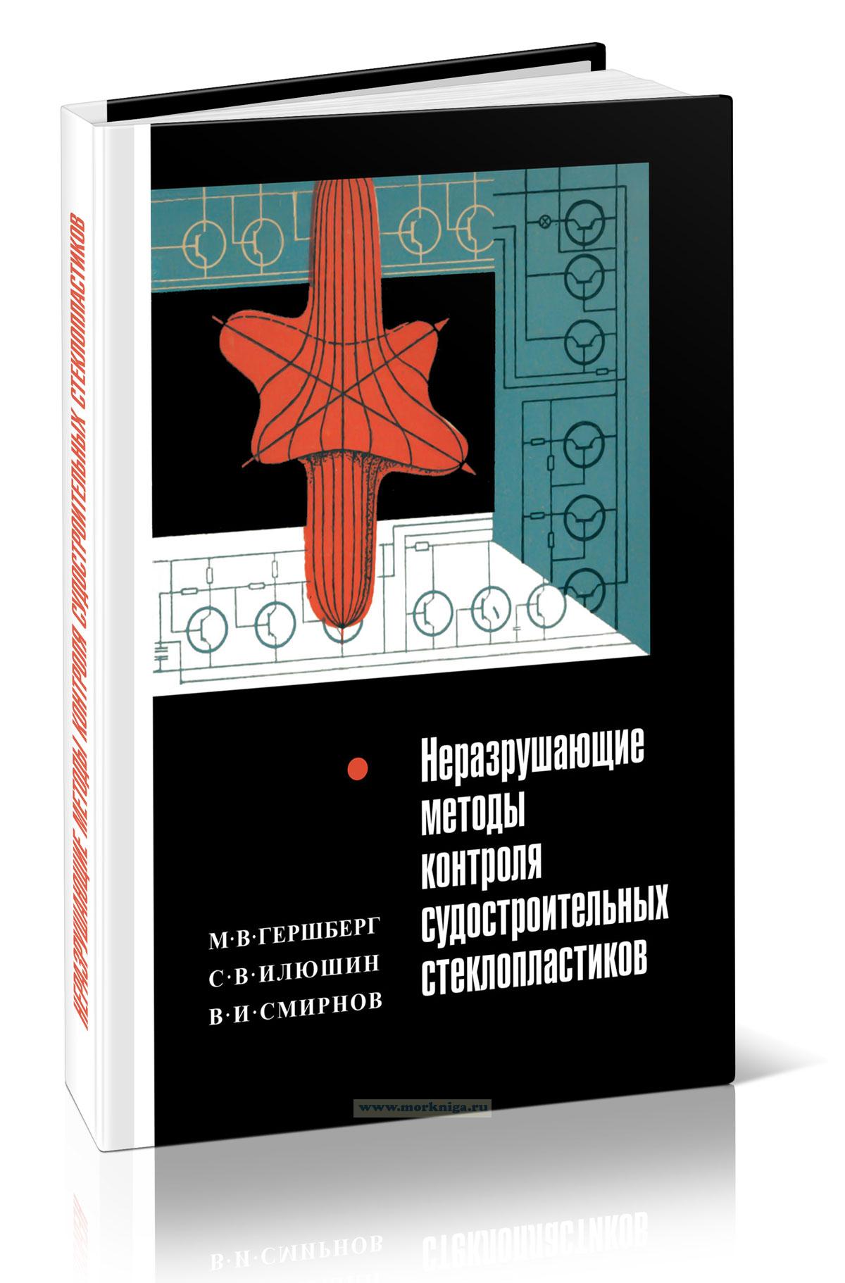 Неразрушающие методы контроля судостроительных стеклопластиков