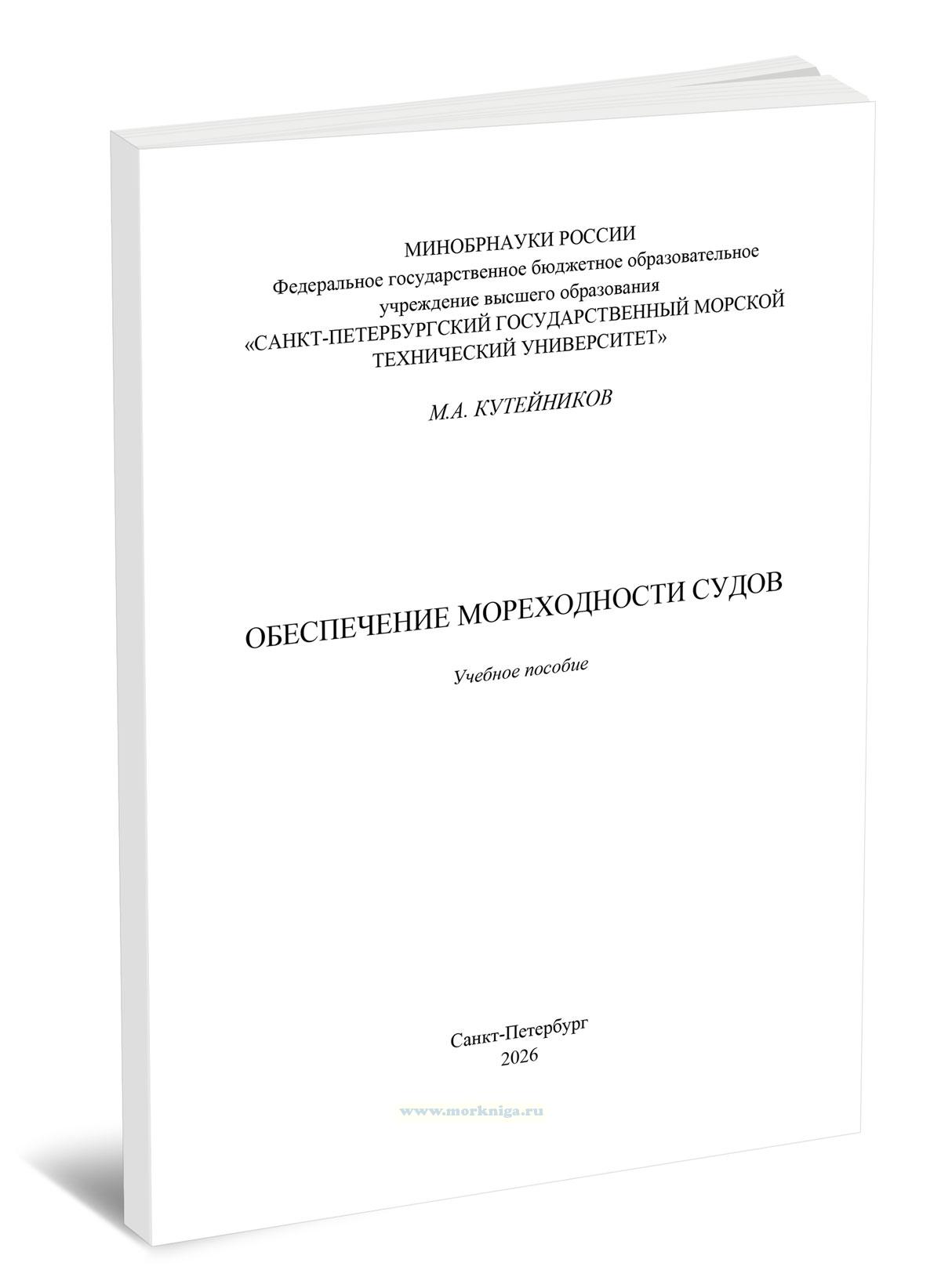 Обеспечение мореходности судов