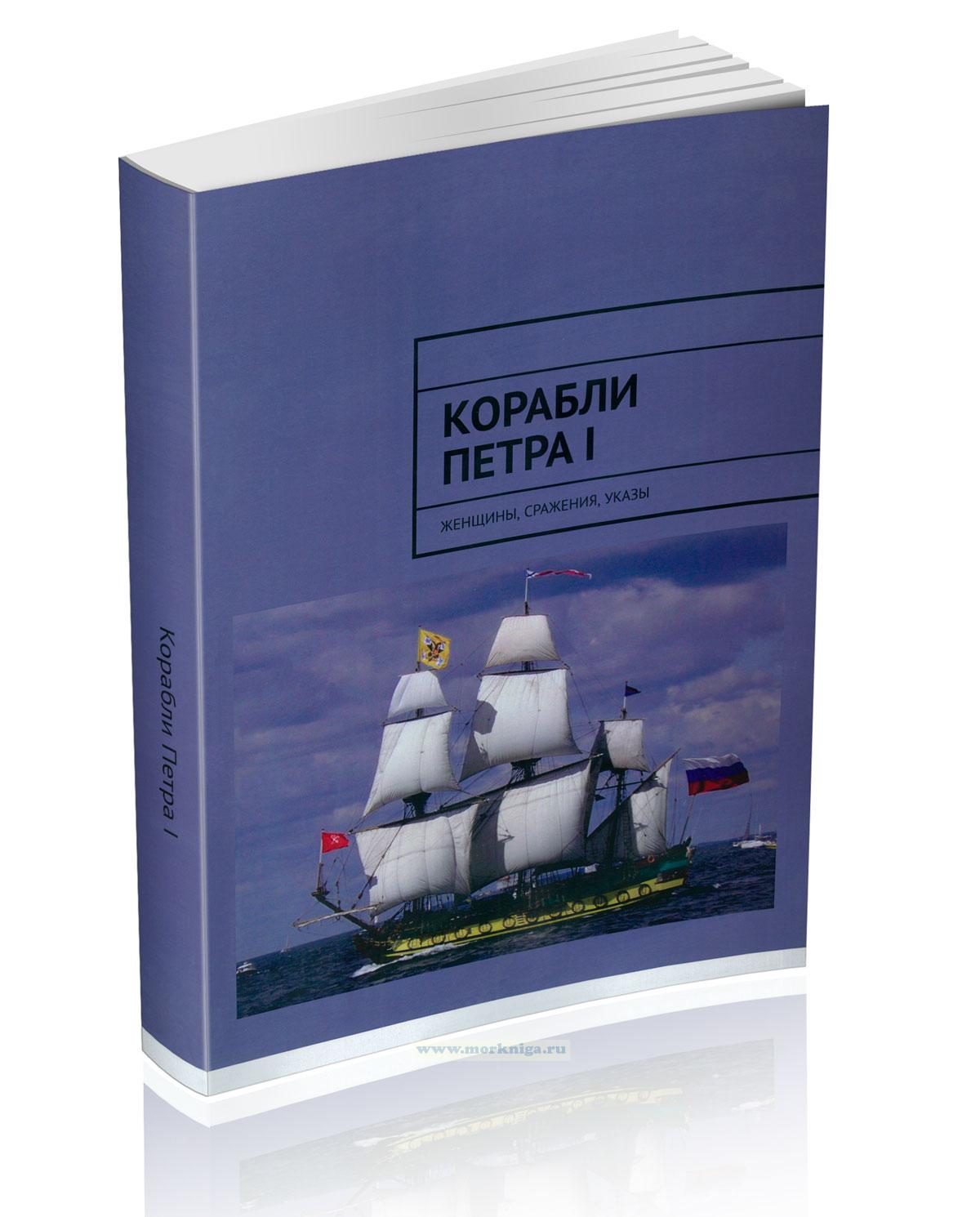 Корабли Петра I: Женщины, сражения, указы