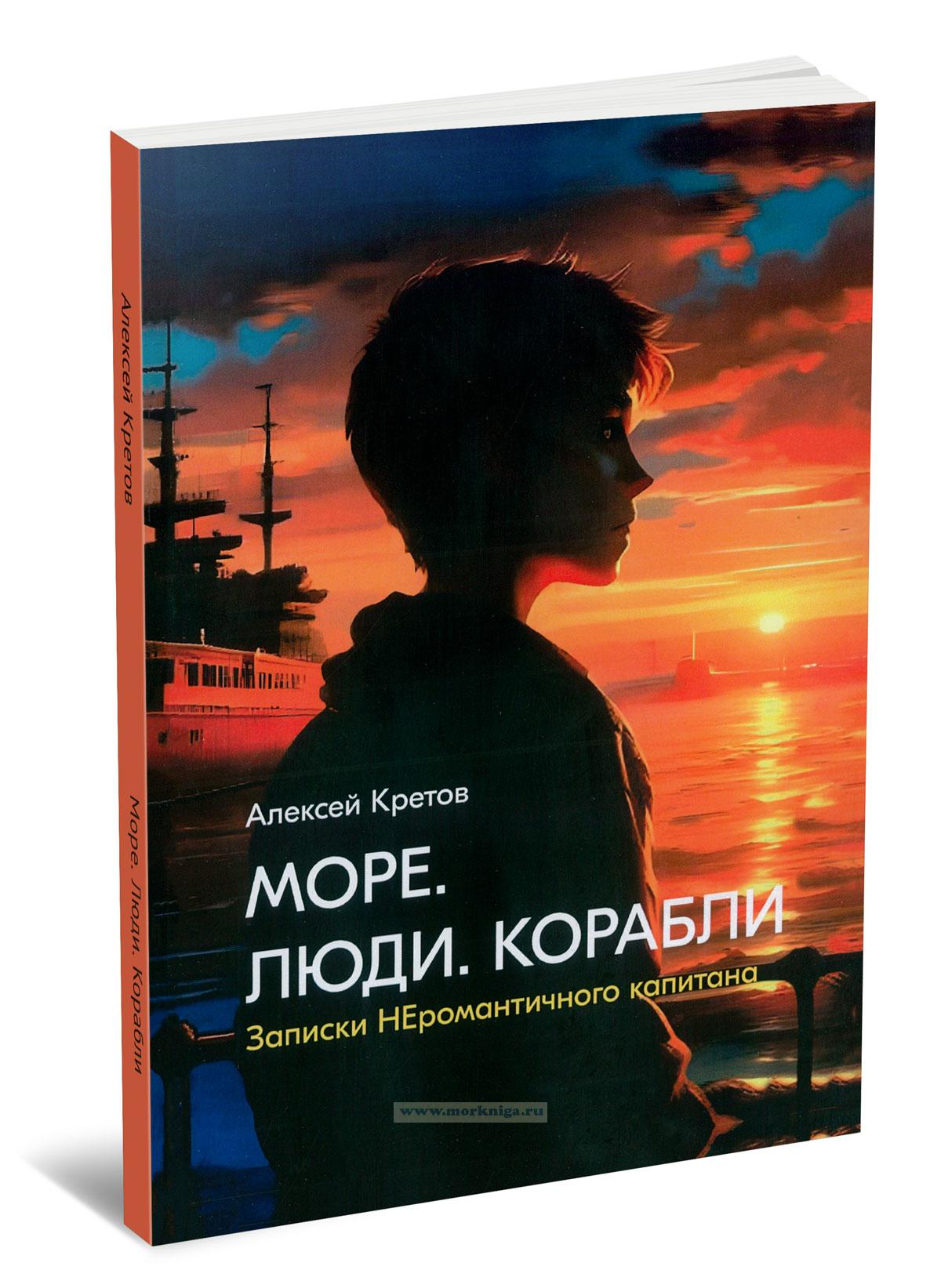 Море. Люди. Корабли. Записки НЕромантичного капитана
