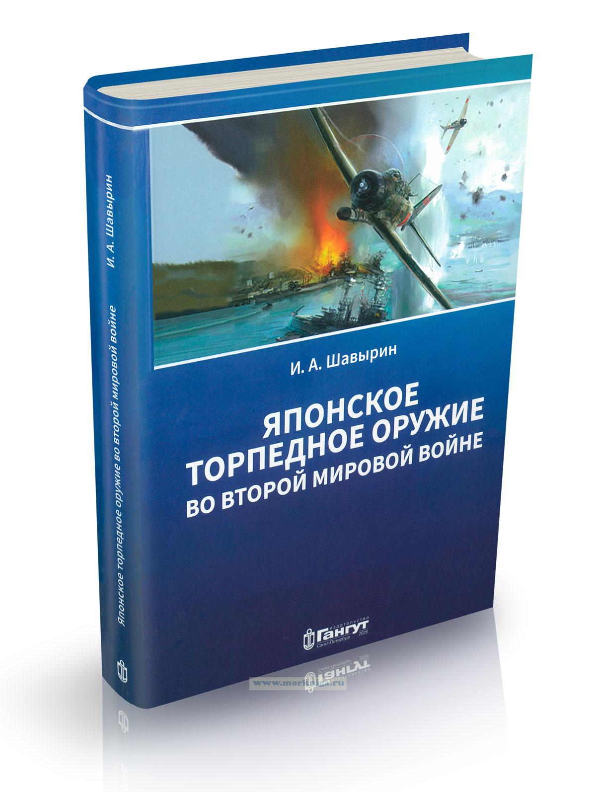Японское торпедное оружие во Второй мировой войне: Проектирование, производство, тактика применения, боевое применение японских торпед во Второй мировой войне