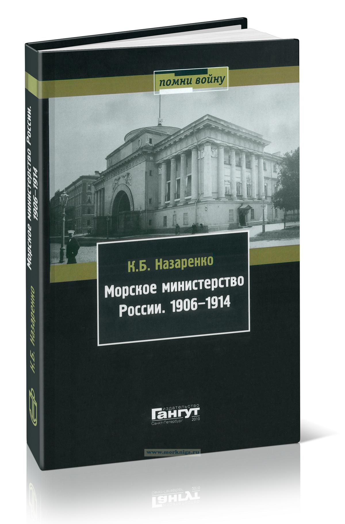 Морское министерство России. 1906-1914