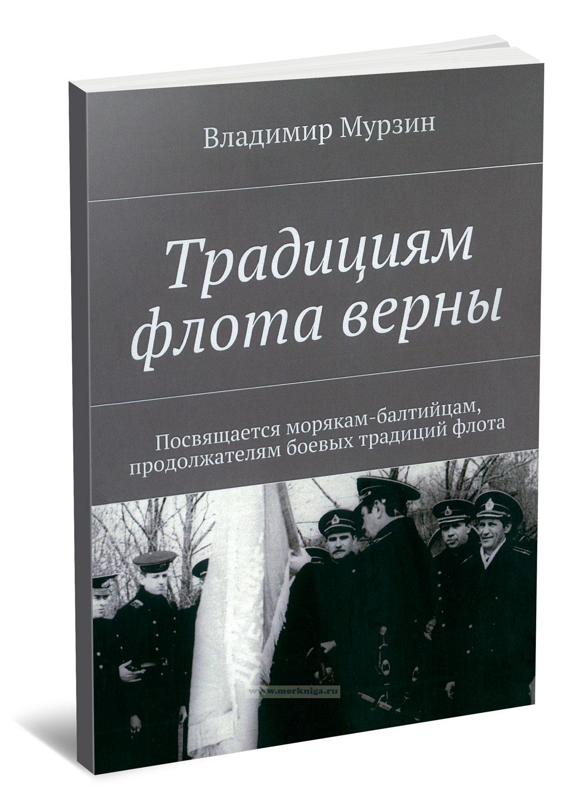 Традициям флота верны. Посвящается морякам-балтийцам, продолжателям боевых традиций флота