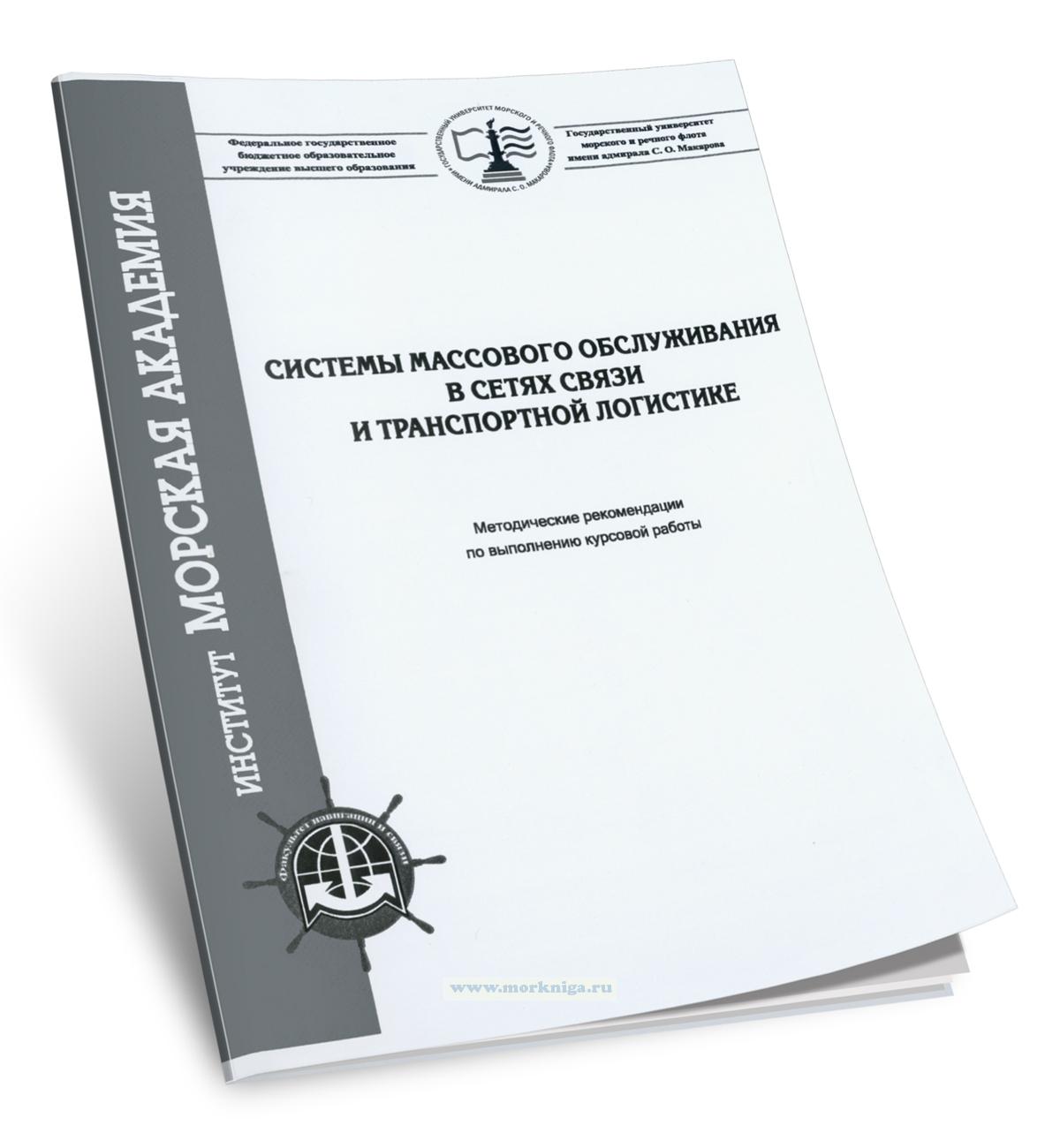 Системы массового обслуживания в сетях связи и транспортной логистике