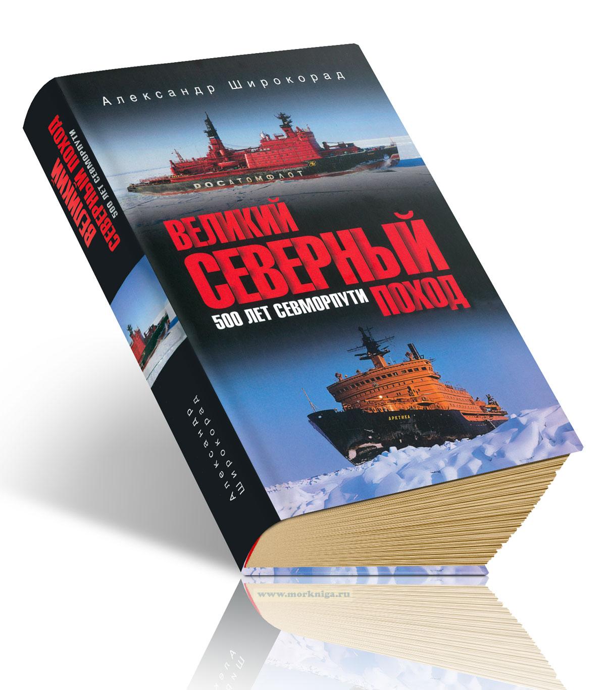Великий Северный поход. 500 лет Севморпути