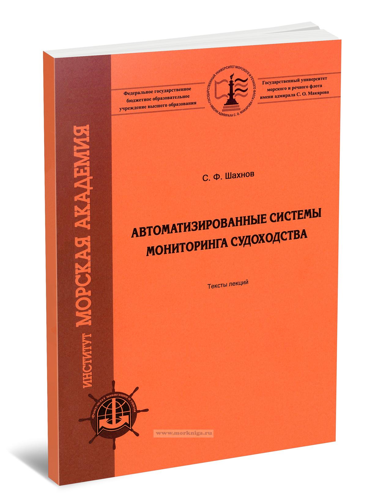 Автоматизированные системы мониторинга судоходства